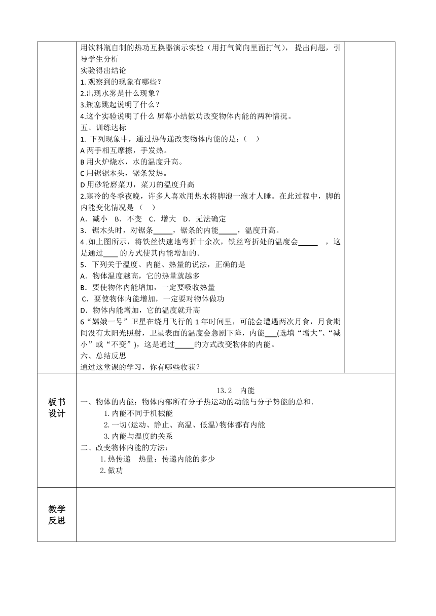 第十三章 内能 教学设计 （表格式） 2023-2024学年人教版九年级全一册物理