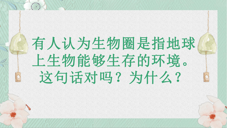 1.1.2生物的生活环境课件(共14张PPT)2023年秋济南版生物七年级上册