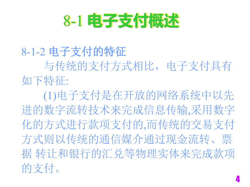 电子商务技术与安全（铁道版）  第8章安全电子支付技术 课件(共32张PPT)