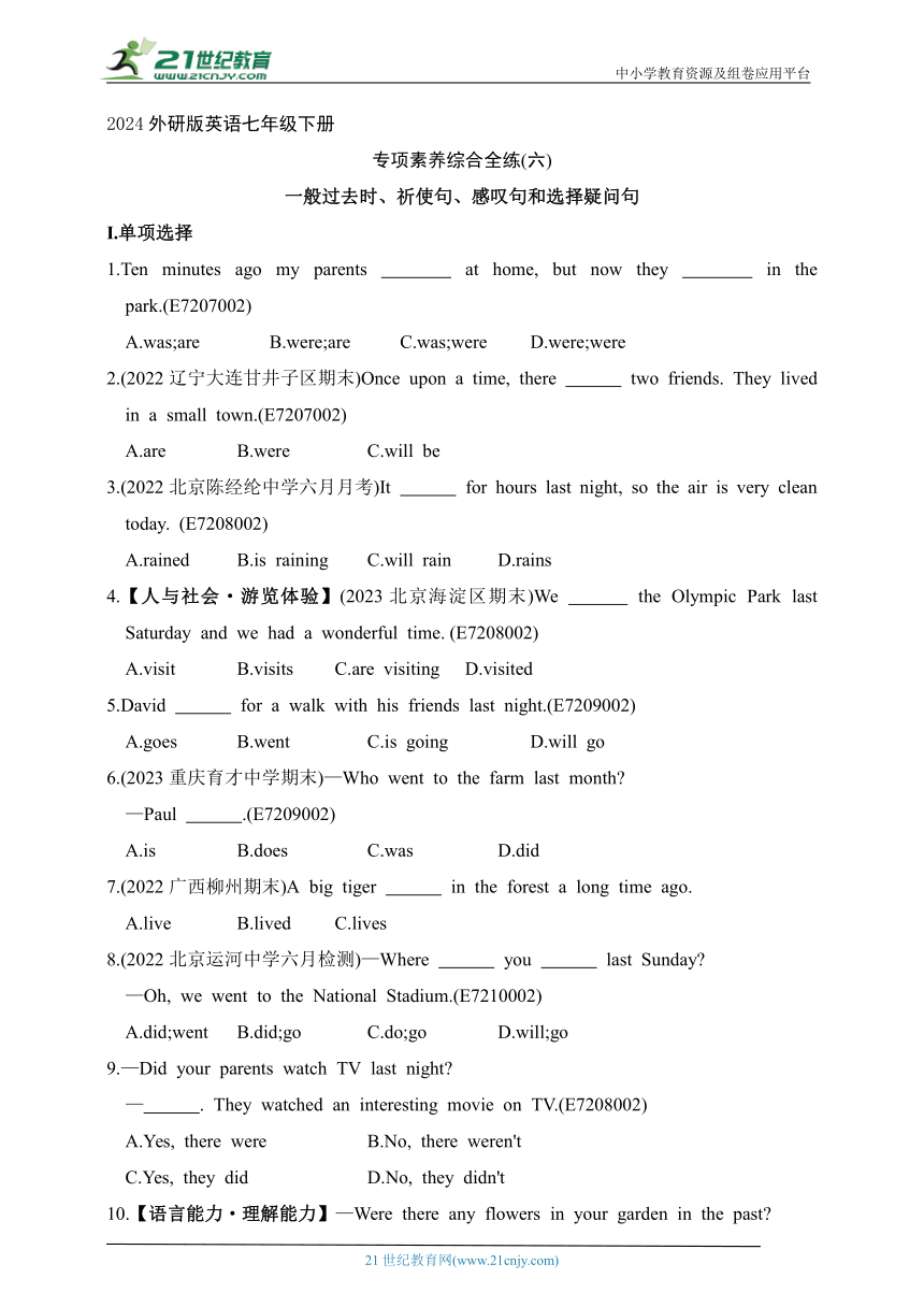 2024外研版英语七年级下册--专项素养综合全练(六)  一般过去时、祈使句、感叹句和选择疑问句（含解析）
