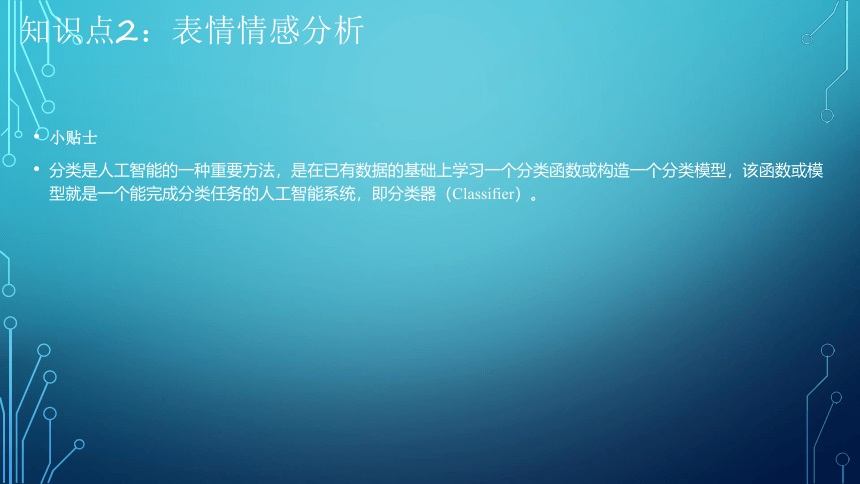 项目7：情感分析：让端侧机器人有情 课件(共39张PPT）-《智能语音应用开发》同步教学（电子工业版）