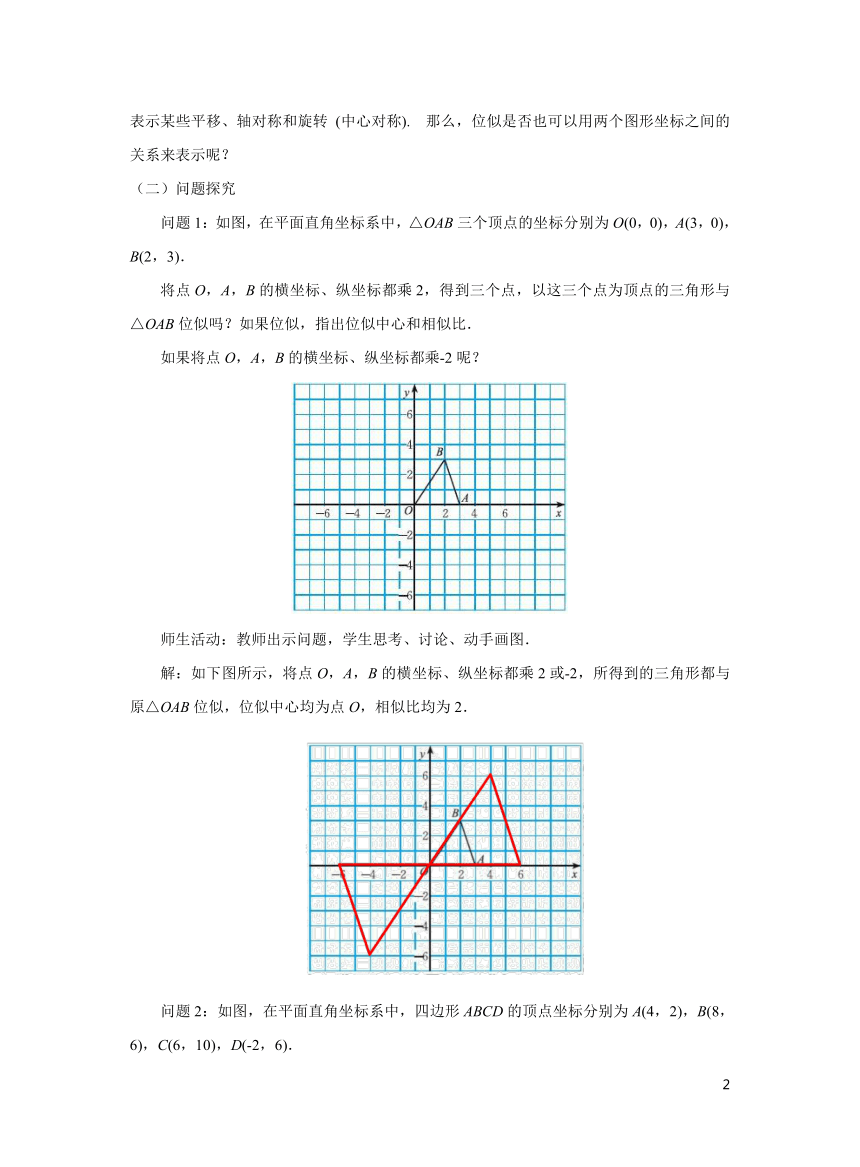 初中数学北师大版九上4.8.2图形的位似教学设计