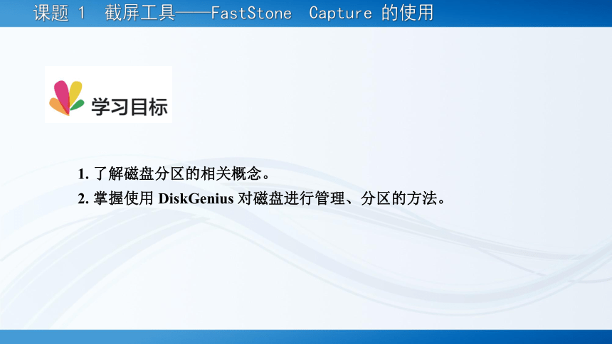 7.1磁盘分区工具——DiskGenius 的使用 课件(共16张PPT)-《常用工具软件》同步教学（劳动版）