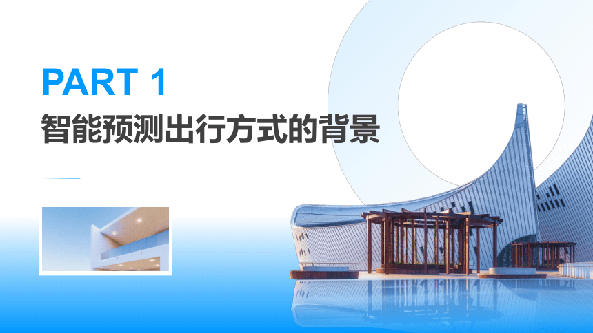 第13课 智能预测出行方式 课件(共24张PPT)九年级信息科技（浙教版2023）