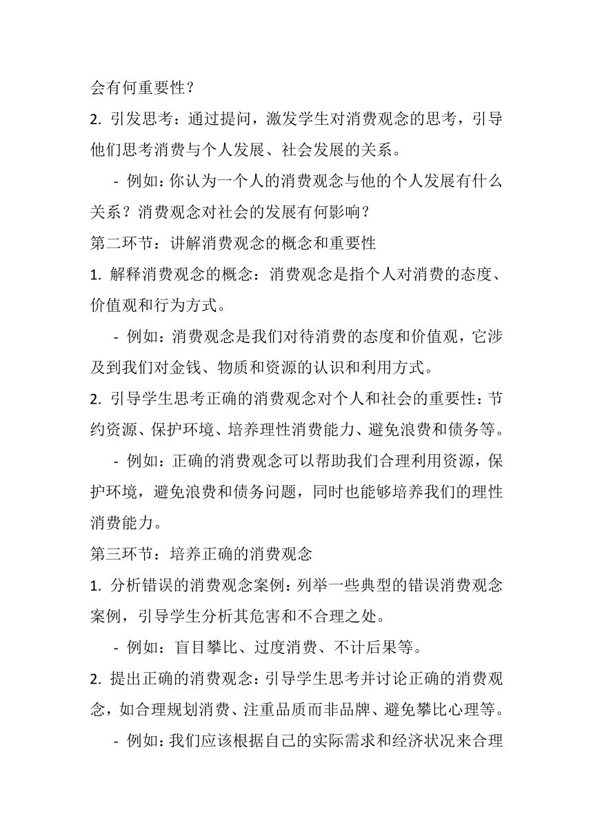 《正确的消费观念 》主题班会教案