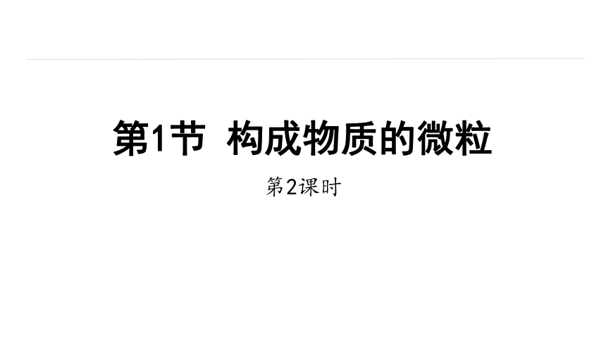 3.1 构成物质的微粒 第2课时 课件(共17张PPT) 2023-2024学年初中化学沪教版九年级上册