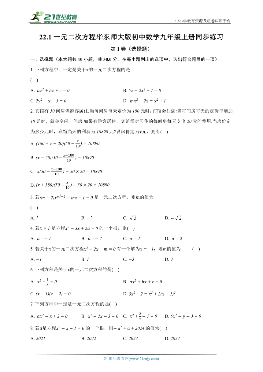 22.1一元二次方程 华东师大版初中数学九年级上册同步练习（含解析）