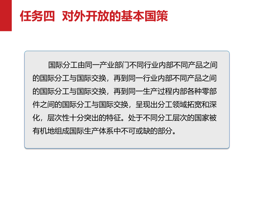 2.4对外开放的基本国策(课件)(共45张PPT)中职《政治经济与社会》同步教学（同济大学出版社）