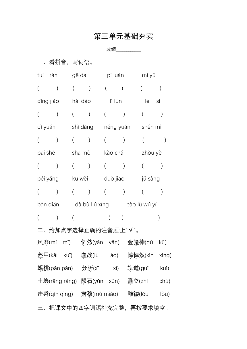 统编版语文六年级上册第三单元基础夯实（无答案）