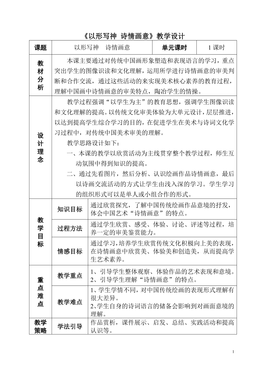 第4课 以形写神 诗情画意 中国传统山水画的鉴赏 教学设计（表格式）-2023-2024学年 高中美术 鲁美版