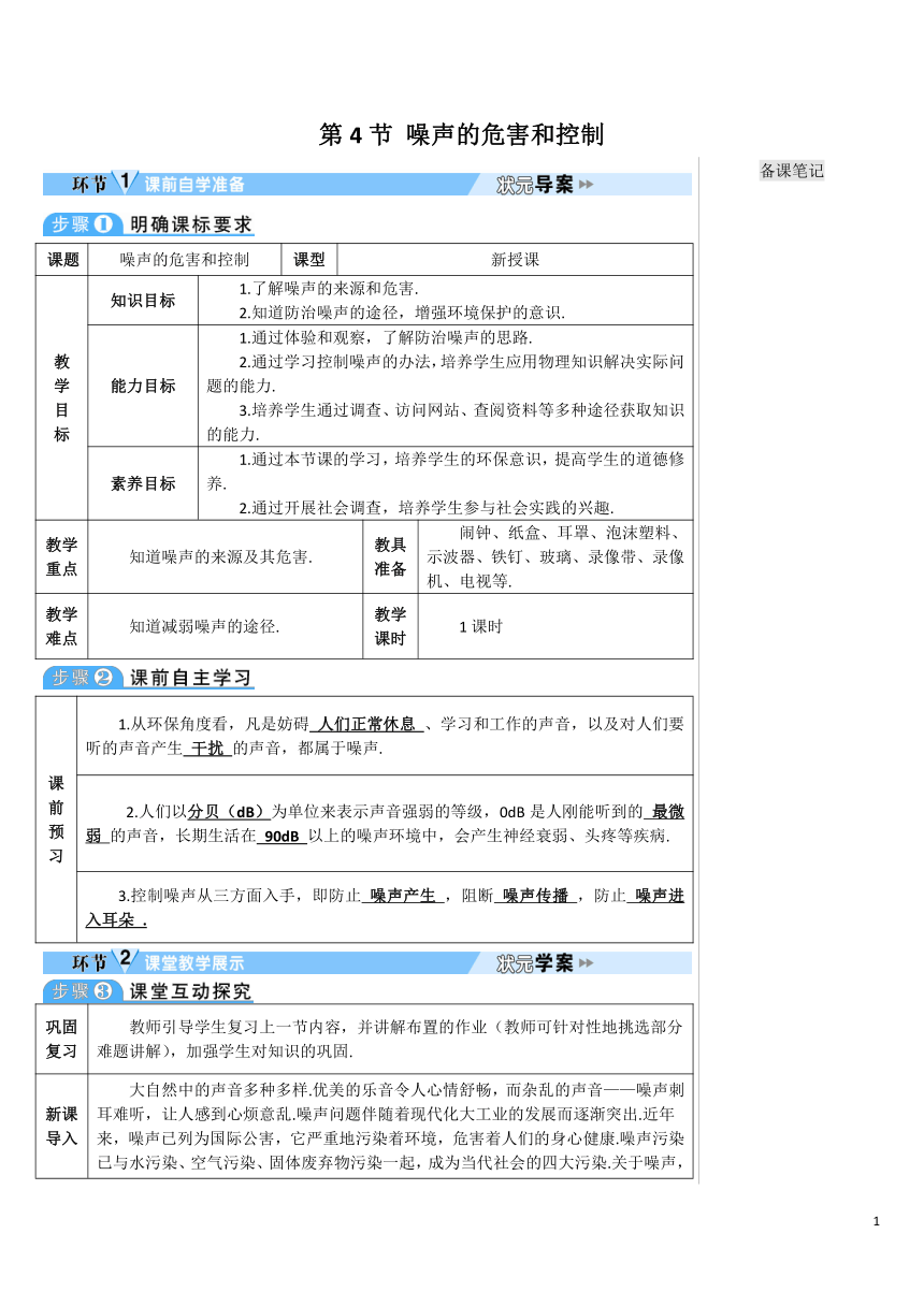 【高效备课】人教版物理八(上) 第二章 声现象 第4节 噪声的危害和控制 优质教案