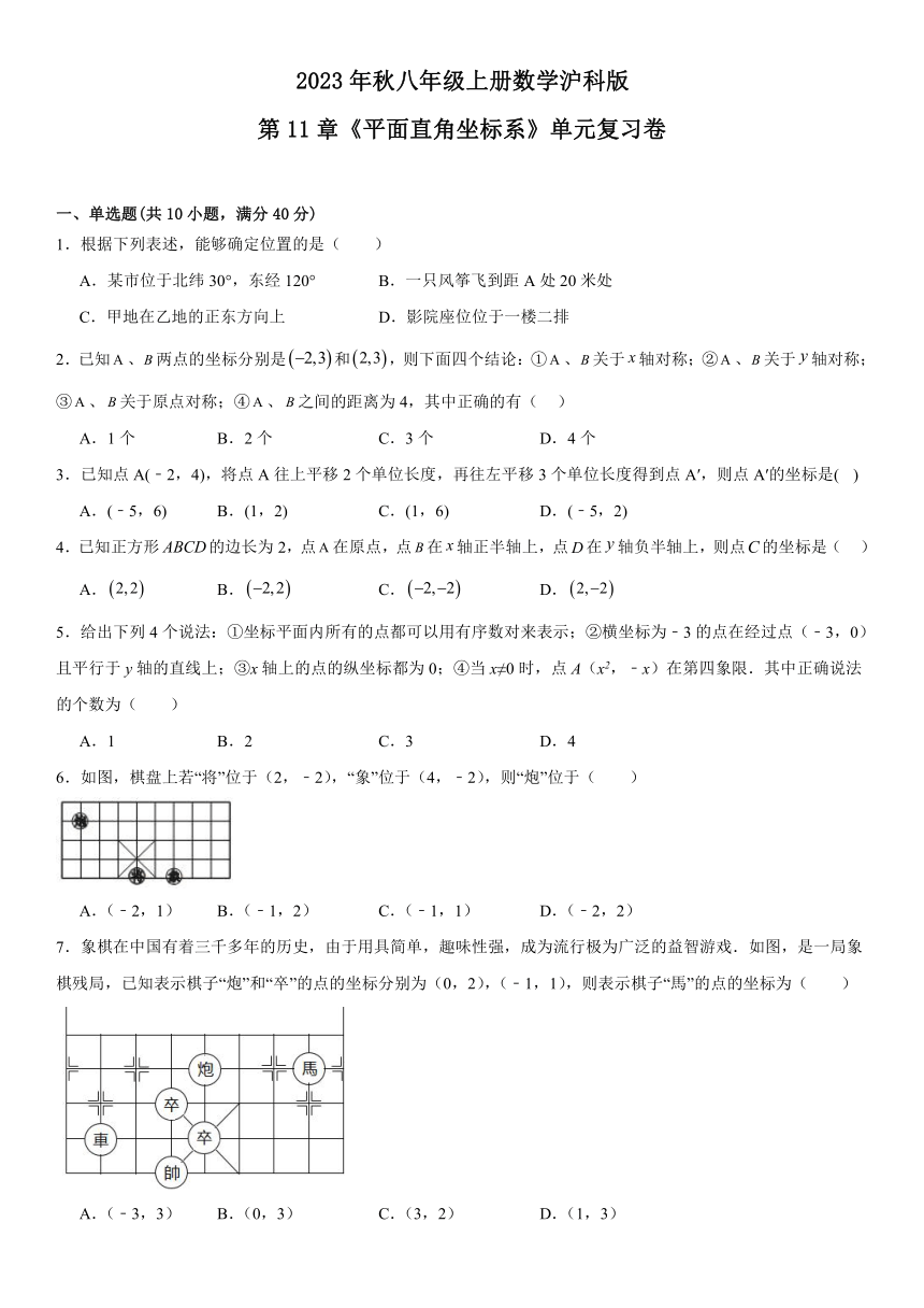 2023年秋沪科版八年级上册数学第11章 平面直角坐标系 单元复习卷（含答案）