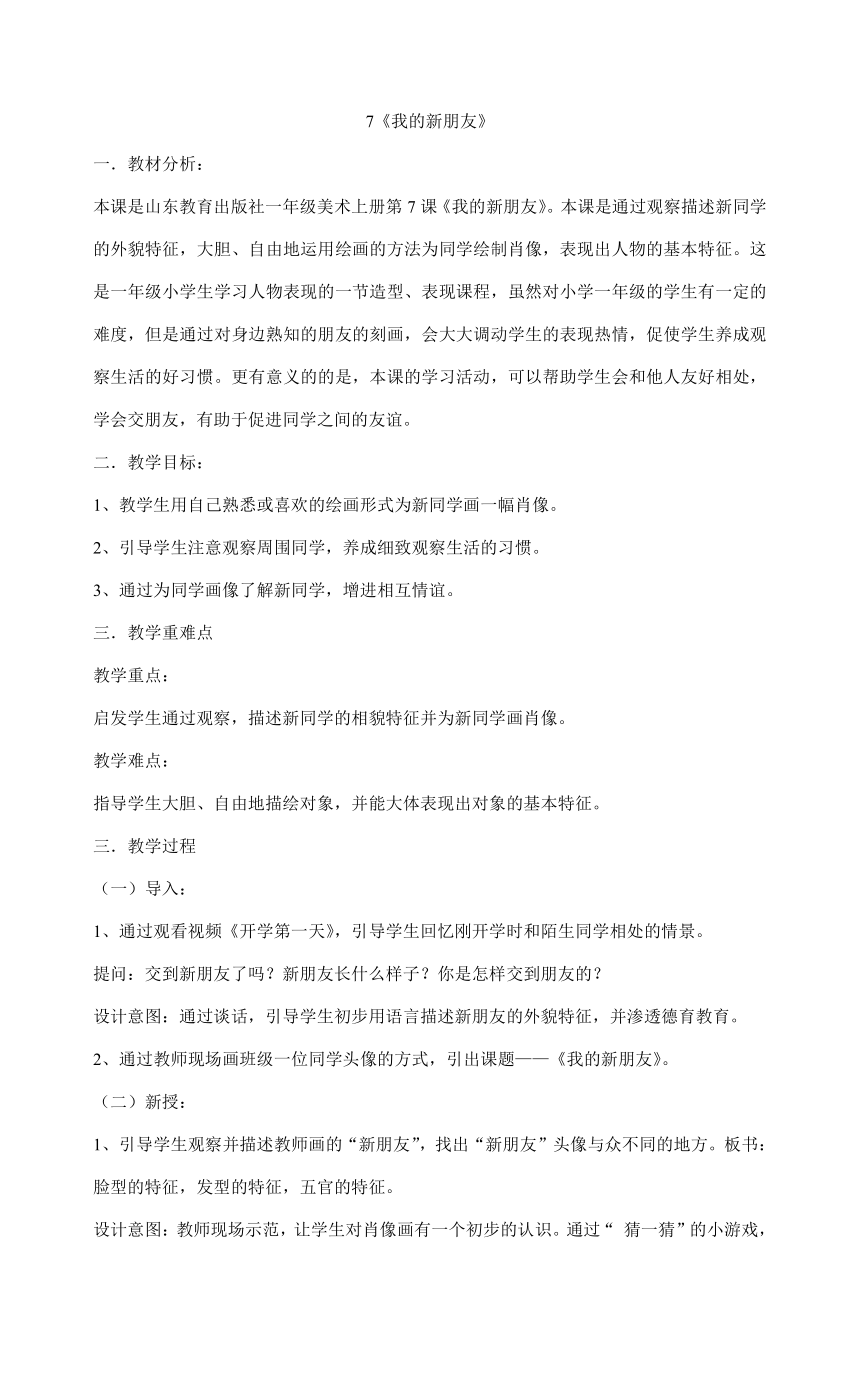 一年级上册美术教案-7《我的新朋友》 鲁教版