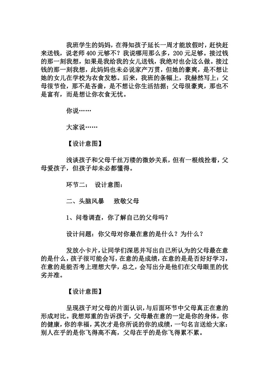 高中拓展班会 高一年级《无愧于父母  无愧于青春》主题班会教学设计