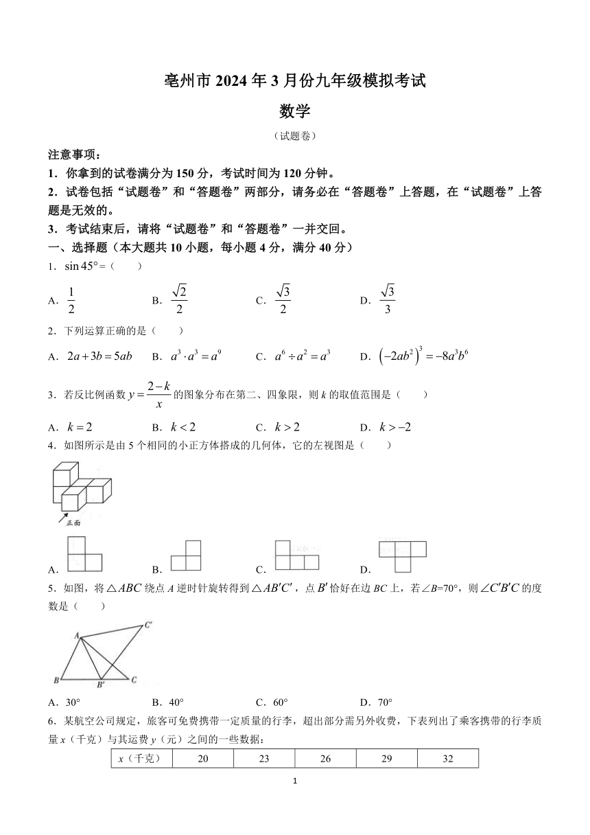 2024年安徽省亳州市中考一模数学试题(无答案)