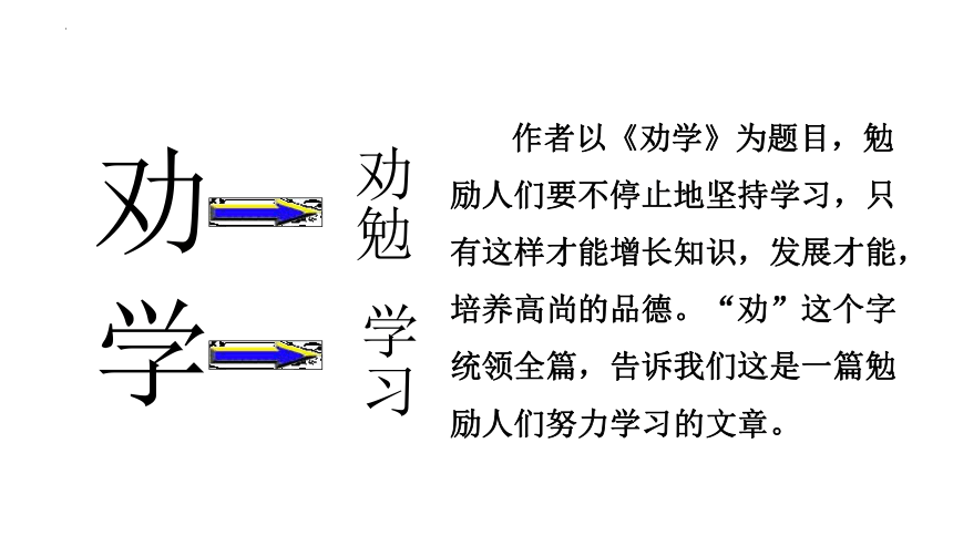 10.1《劝学》 课件(共63张PPT)