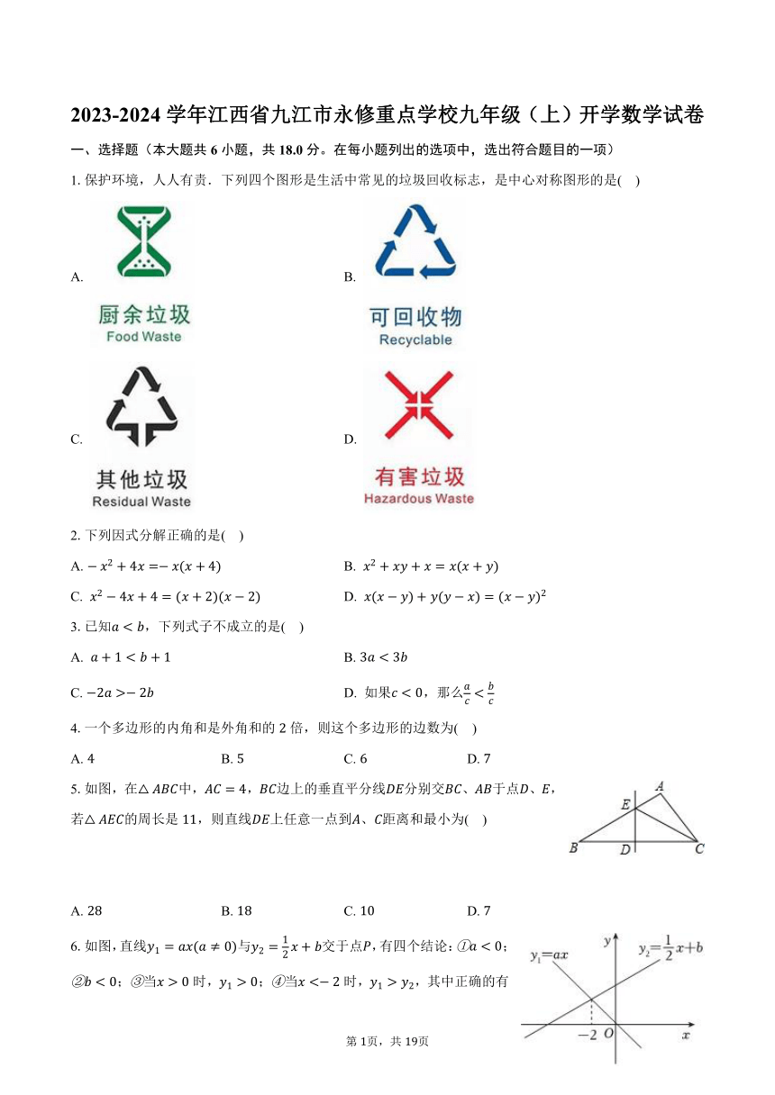 2023-2024学年江西省九江市永修重点学校九年级（上）开学数学试卷（含解析）