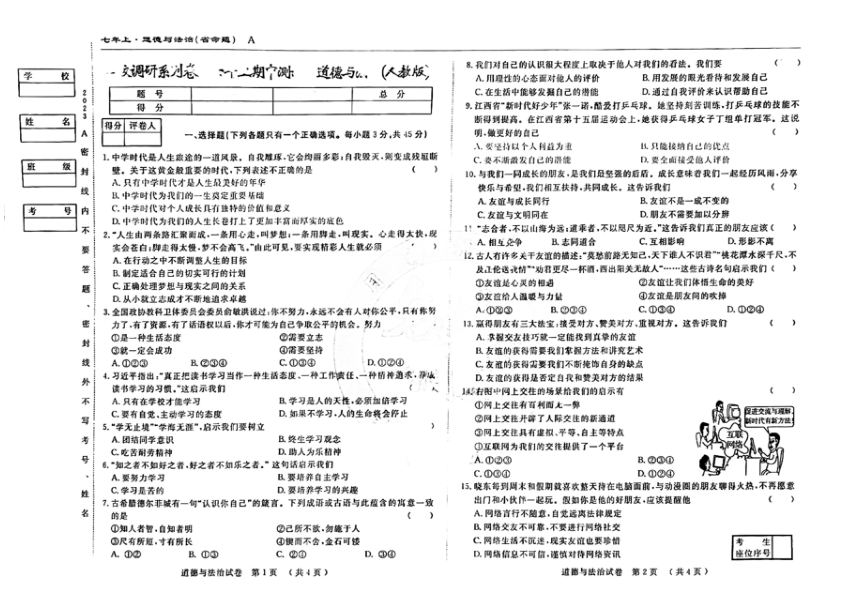 吉林省名校调研（省命题A）2023~2024学年七年级上期中试卷 道德与法治试卷（PDF版，含答案）