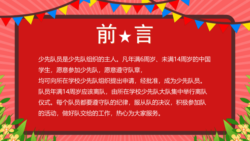 2023少先队员六知六会一做----红领巾心向党★队旗伴我成长(共30张PPT)