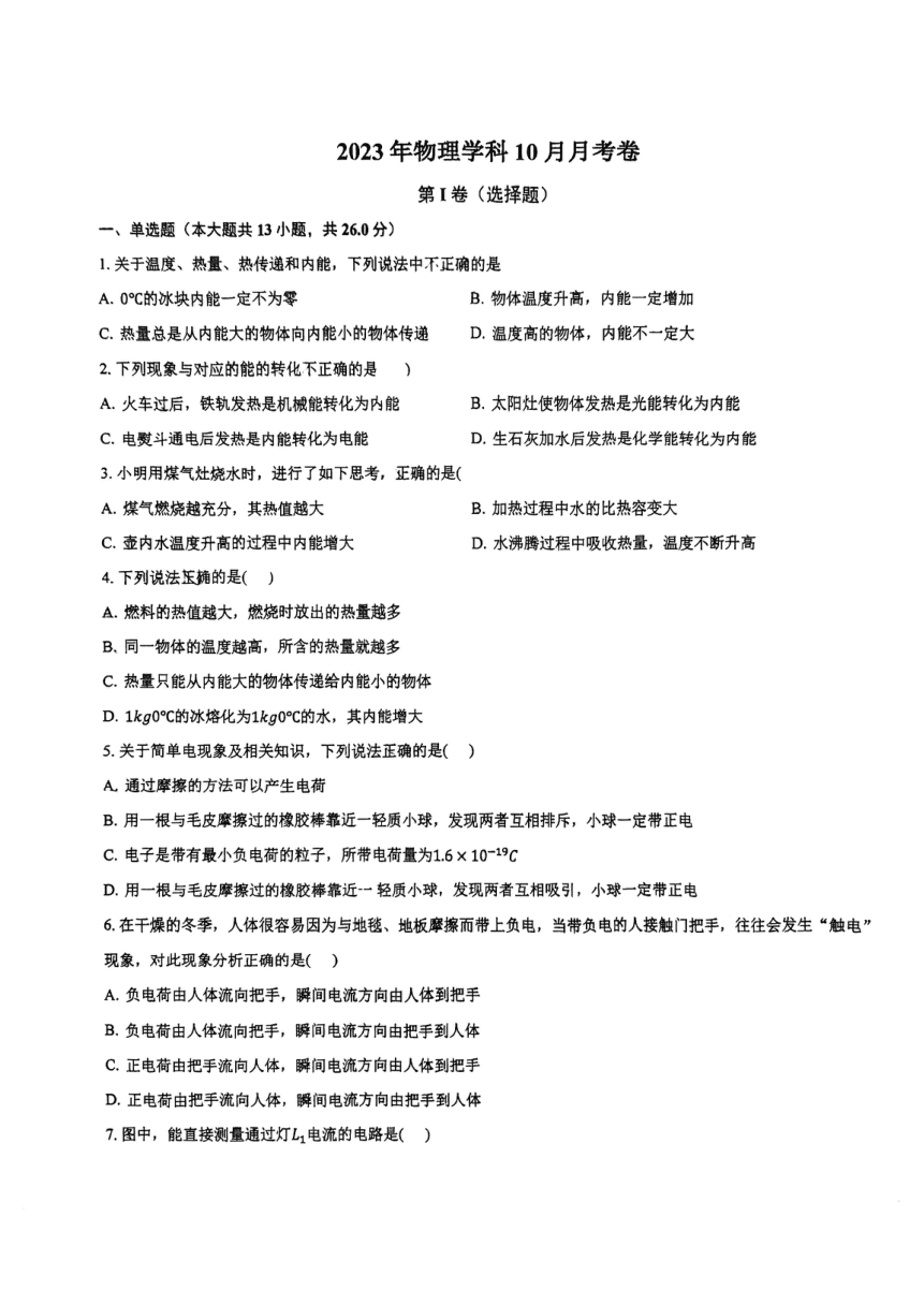 内蒙古呼和浩特北京四中分校2023-2024学年九年级上学期物理10月月考试卷（pdf版 无答案）