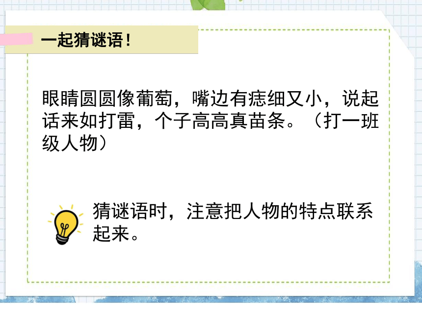 统编版语文三年级上册习作：猜猜他是谁 课件（共两课时，35张PPT)