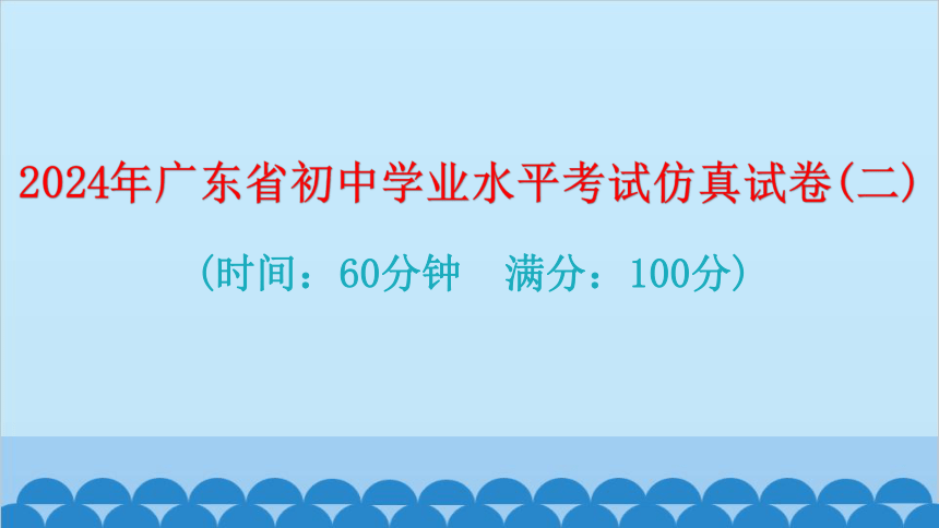 2024年广东省初中学业水平考试仿真试卷(二)习题课件(共41张PPT)