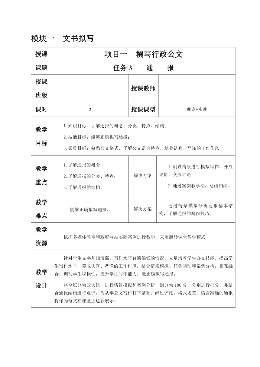 1.1.任务3 通报 教案（表格式）《文书拟写与档案管理》同步教学（高教版）