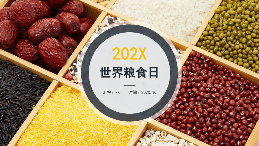 小学班会 珍惜粮食30 课件 (28张PPT)