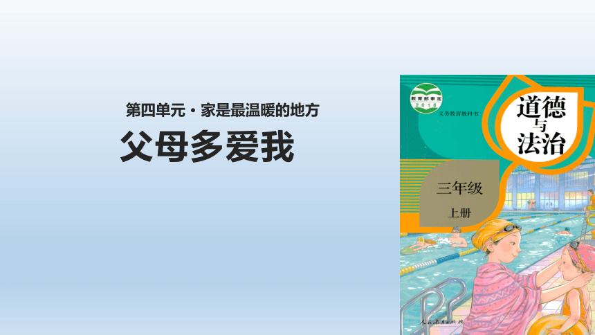 三年级道德与法治上册4.10父母多爱我  课件 (共15张PPT)