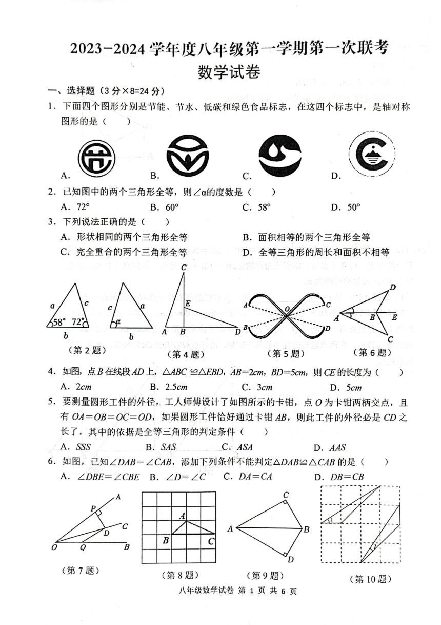 江苏省宿迁市沭阳县2023—2024学年八年级上学期第一次联考数学试卷（pdf版 含答案）