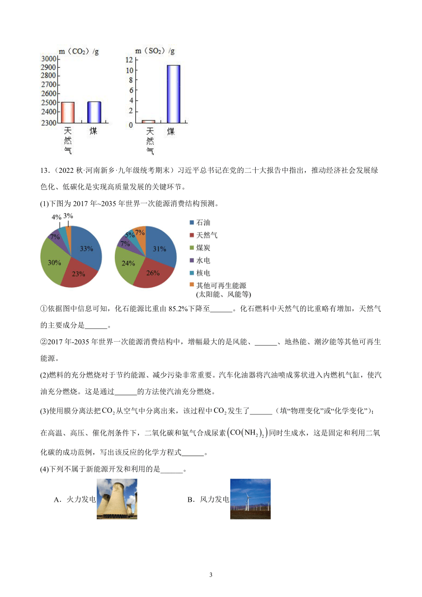 第七单元 课题2 燃料的合理利用与开发 同步练习(含解析) 2022－2023学年上学期河南省九年级化学期末试题选编