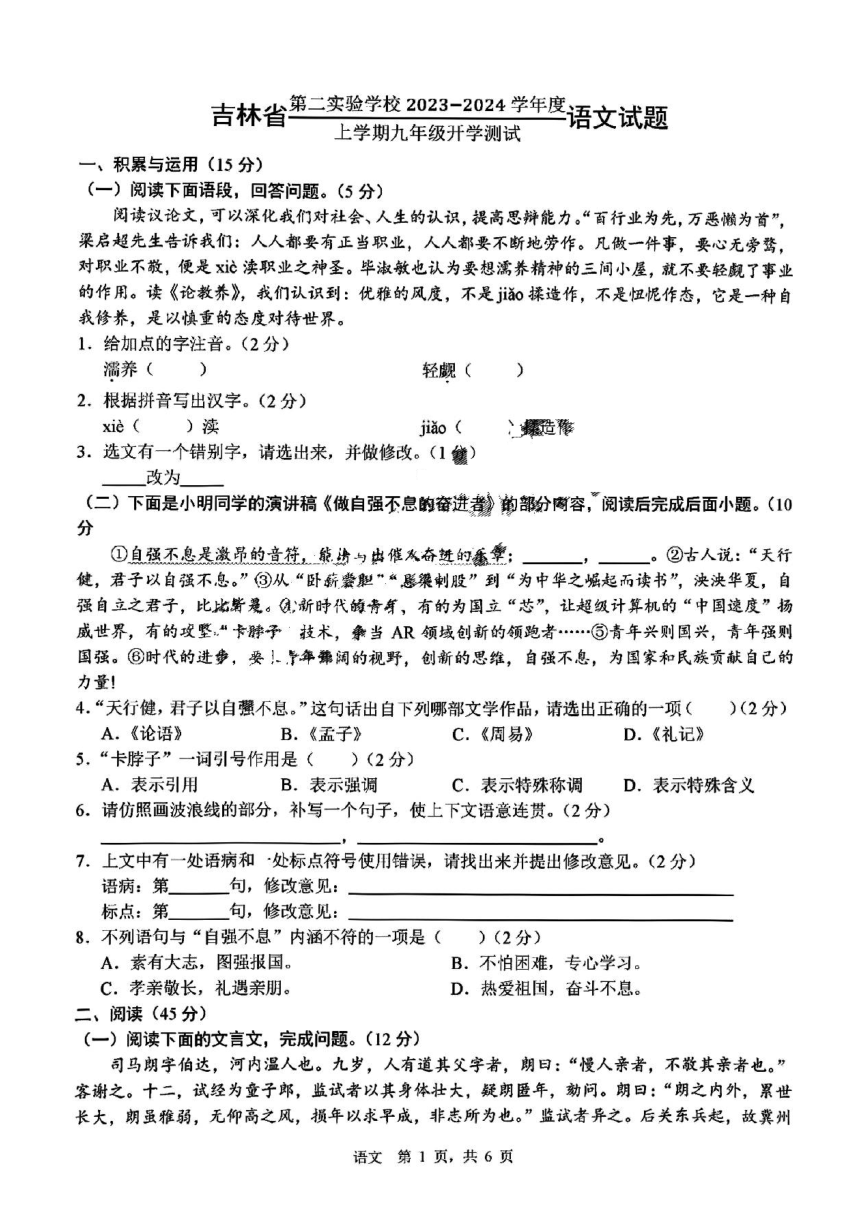 2023年秋吉林省第二实验学校九年级上学期开学测试语文试题(pdf版含答案)