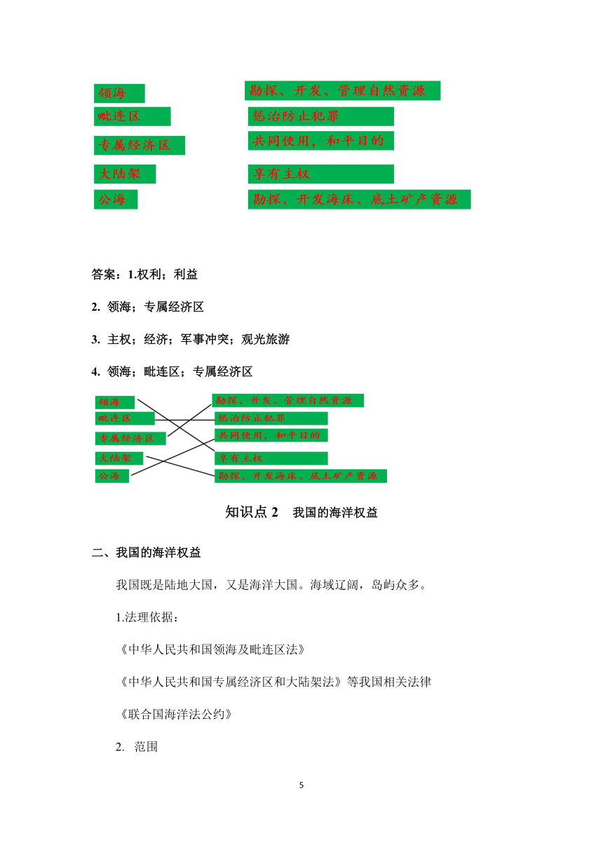 鲁教版地理必修二4.3海洋权益与海洋发展战略学案（含答案）