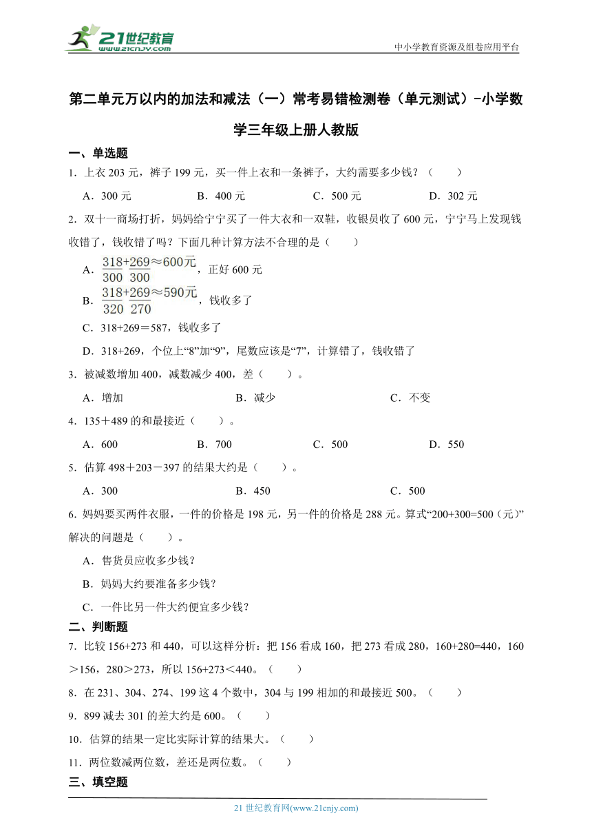 第二单元万以内的加法和减法（一）常考易错检测卷（单元测试）-小学数学三年级上册人教版（含答案）