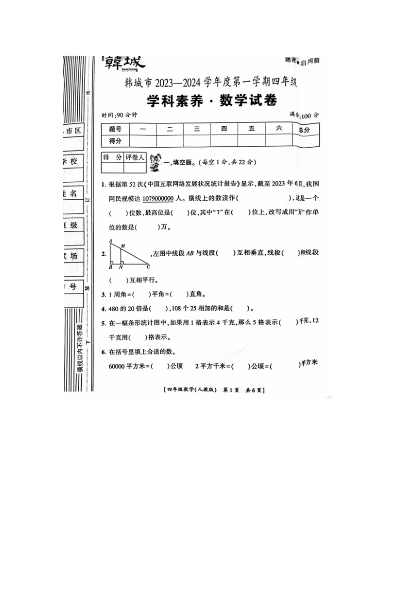 陕西省渭南市韩城市2023-2024学年四年级上学期期末数学试题（pdf版，无答案）