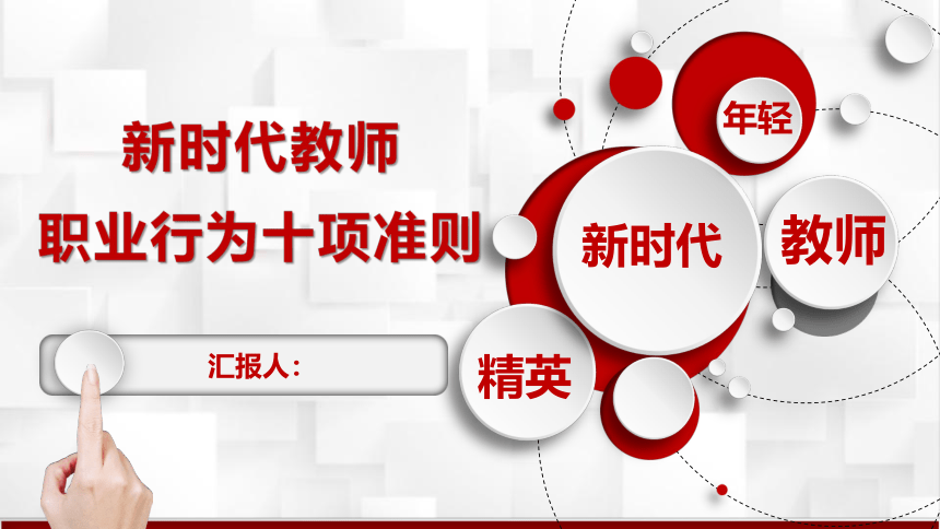 新时代教师职业行为 课件(共29张PPT)