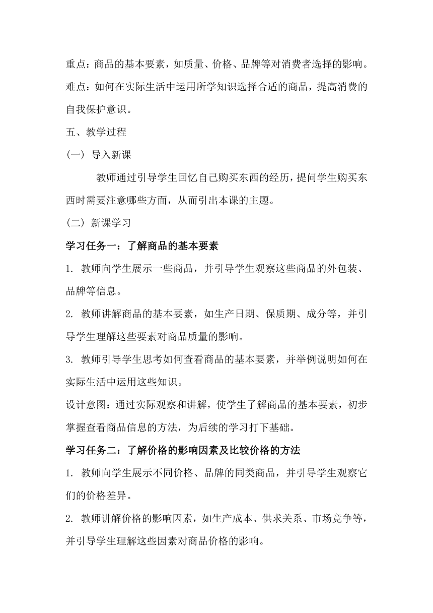 部编版小学道德与法治四年级下册2.4《买东西的学问》教学设计