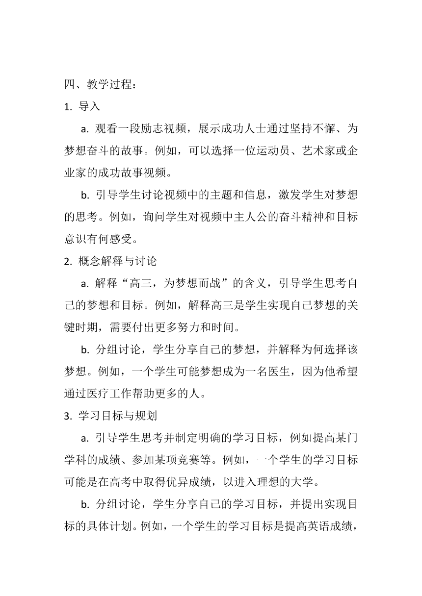 高中主题班会 《高三，为梦想而战》 教案