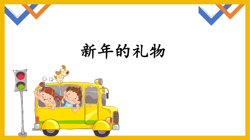 部编版一年级上册4.16《新年的礼物》课件（共26张PPT）