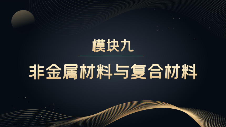 9.1有机高分子材料及其应用 课件(共27张PPT) - 中职《金属材料及热处理（第三版）》同步教学（劳动版）