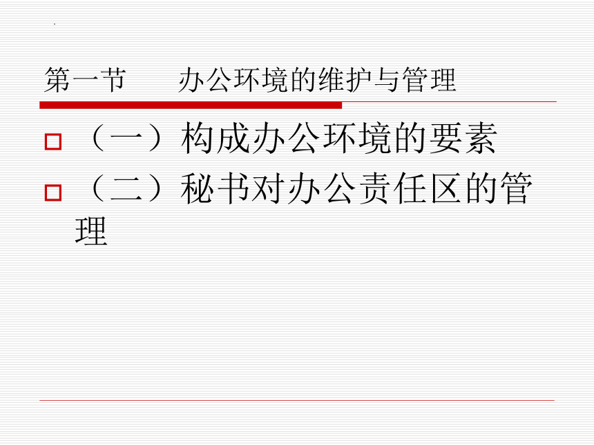 第三章 办公室日常事务管理 课件(共72张PPT)- 《商务秘书实务》同步教学（人民大学版 ）