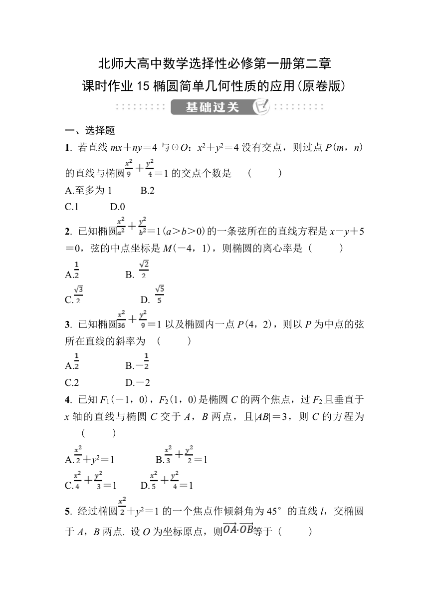 北师大高中数学选择性必修第一册第二章1.2 椭圆的简单几何性质课时作业15椭圆简单几何性质的应用（含答案）