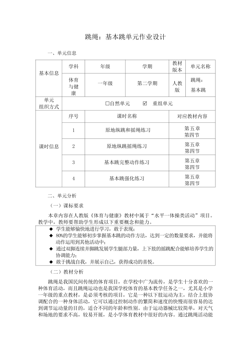 新课标体育与健康作业设计--人教版   一年级上册   《跳绳：基本跳》