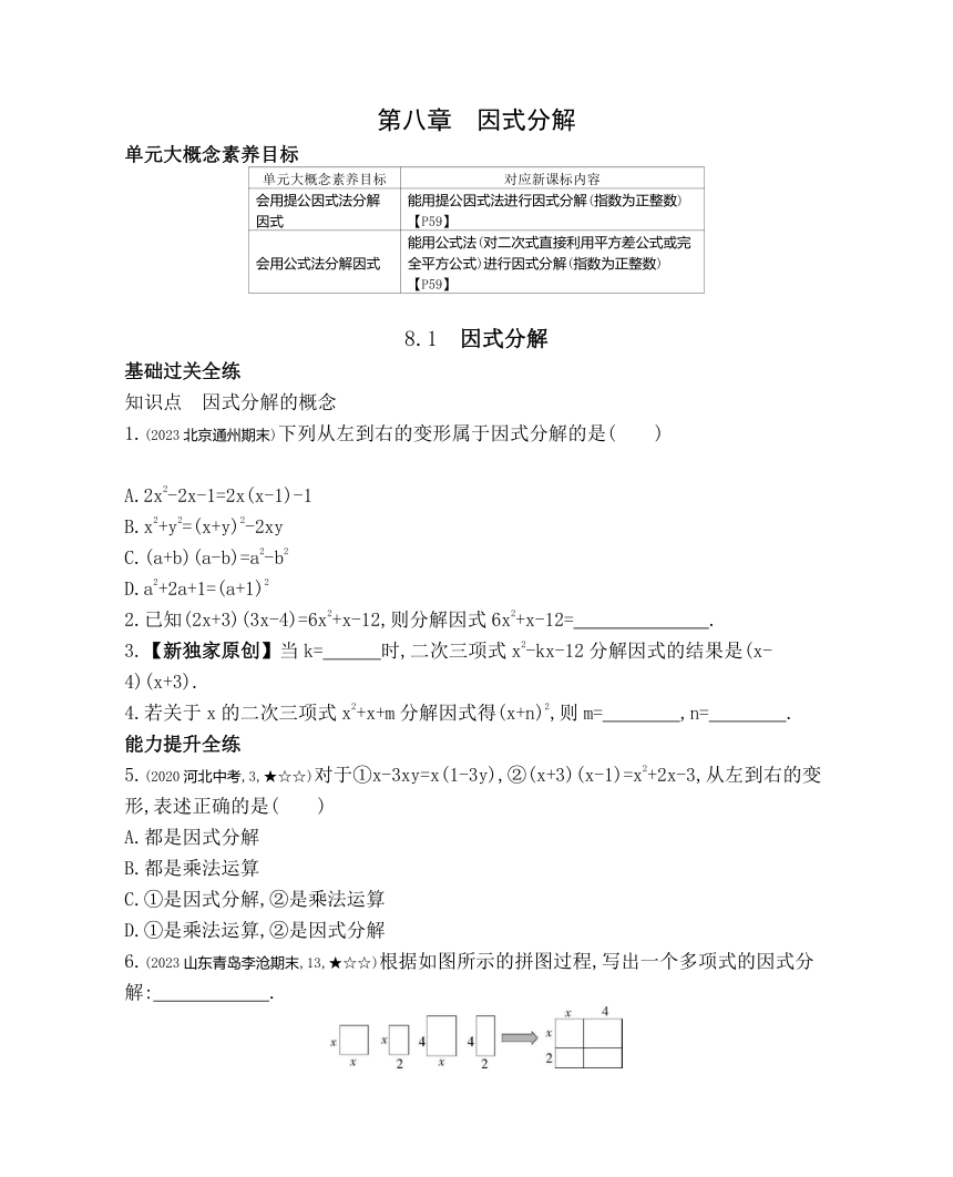 北京课改版数学七年级下册8.1 因式分解 素养提升练习（含解析）