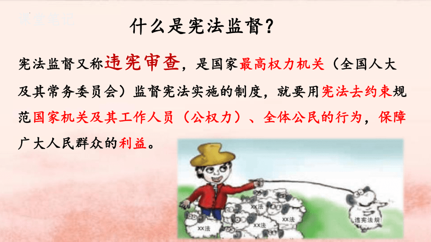 2.2加强宪法监督  课件(共21张PPT) 统编版道德与法治八年级下册