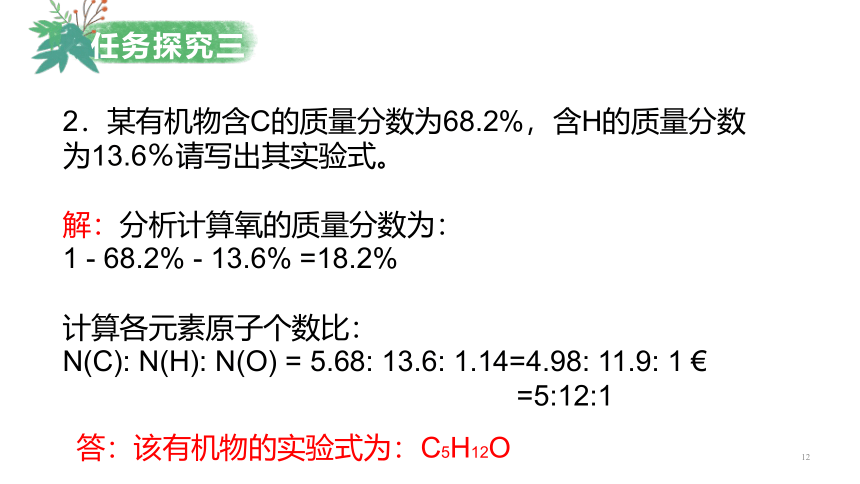 化学人教版（2019）选择性必修3 1.2.2有机化合物组成、结构的确定（共48张ppt）