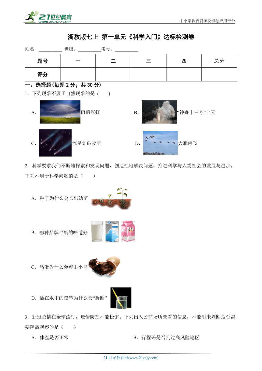 浙教版七上 第一单元《科学入门》达标检测卷（含解析）