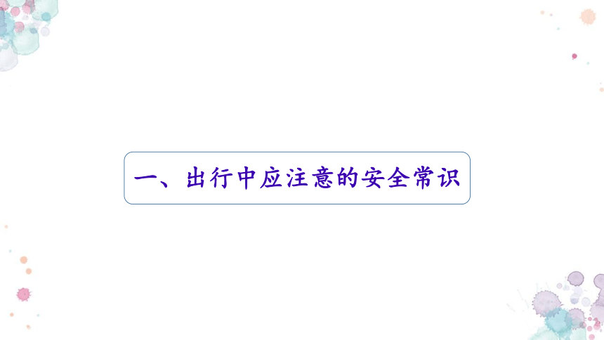 小学生主题班会 文明交通（课件）(共48张PPT)