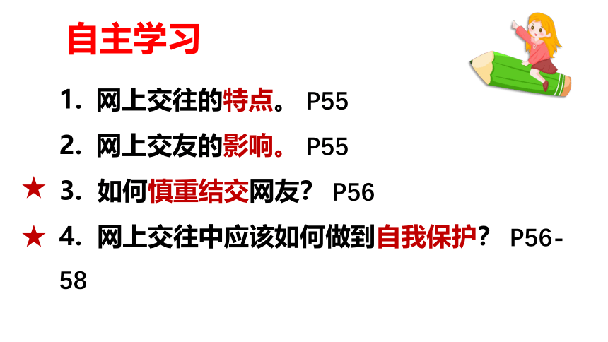 5.2 网上交友新时空 课件 (共24张PPT+内嵌视频)