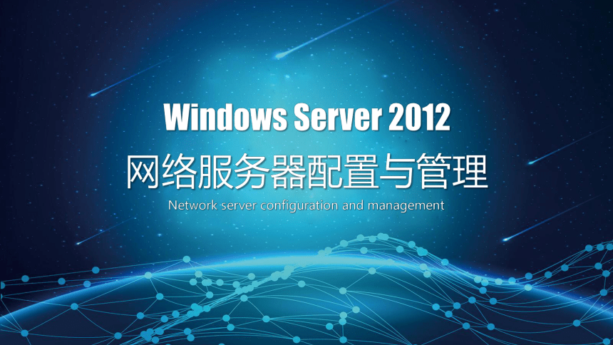 中职《Windows Server 2012网络服务器配置与管理》（石油社·2021）第五章DHCP服务器 同步课件(共61张PPT)